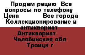 Продам рацию. Все вопросы по телефону › Цена ­ 5 000 - Все города Коллекционирование и антиквариат » Антиквариат   . Челябинская обл.,Троицк г.